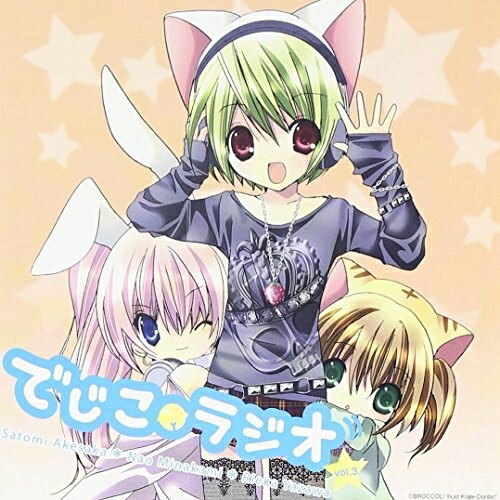 ラジオCD 「でじこラジオ」vol.3 (CD+データCD)ラジオCD明坂聡美、みなかみ菜緒、矢澤りえか、新谷良子、稲村優奈　発売日 : 2009年3月25日　種別 : CD　JAN : 4531894347040　商品番号 : SSCX-10413【商品紹介】パーソナリティは「デ・ジ・キャラット」の10周年を機に公開オーディションで、新デ・ジ・キャラット役に決定した明坂聡美、新プチ・キャラット役のみなかみ菜緒、新ラ・ビ・アン・ローズ役の矢澤りえか。第27回〜第39回放送に加え、このCDでしか聴けない録り下ろし特別番組も収録!!