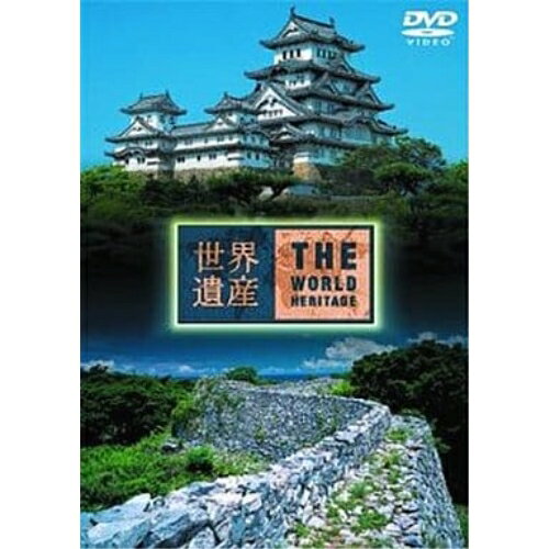 DVD / 趣味教養 / 世界遺産 日本編(5) 姫路城/琉球王国のグスクおよび関連遺産群 / SVWB-1725