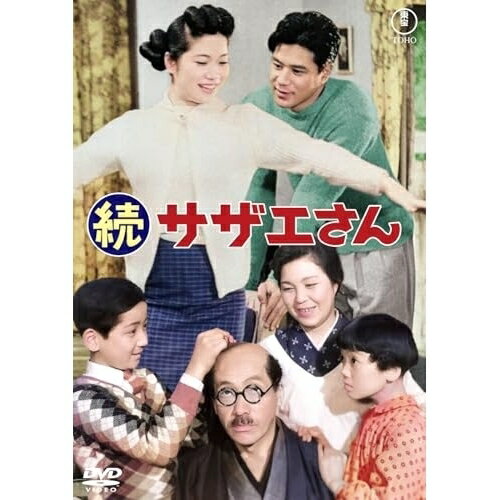 【取寄商品】DVD / 邦画 / 続サザエさ