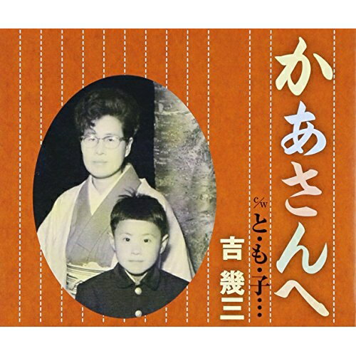 かあさんへ/と・も・子…吉幾三ヨシイクゾウ よしいくぞう　発売日 : 2007年9月05日　種別 : CD　JAN : 4988008949834　商品番号 : TKCA-90224【商品紹介】吉幾三がコンサート活動を展開するなかで、心の残る歌、思い出の歌として「かあさんへ」「と・も・子…」が好評を博し、急遽シングル盤を発売。【収録内容】CD:11.かあさんへ2.かあさんへ(オリジナルカラオケ)3.かあさんへ(一般用半音下げカラオケ)4.と・も・子…5.と・も・子…(オリジナルカラオケ)6.と・も・子…(一般用半音下げカラオケ)