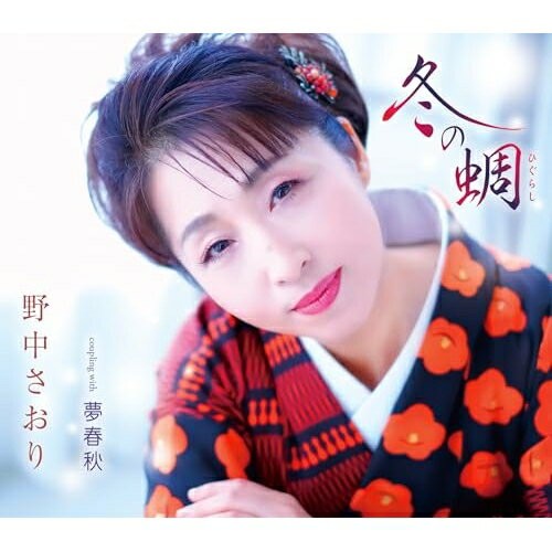CD / 野中さおり / 冬の蜩 / TKCA-91664のサムネイル