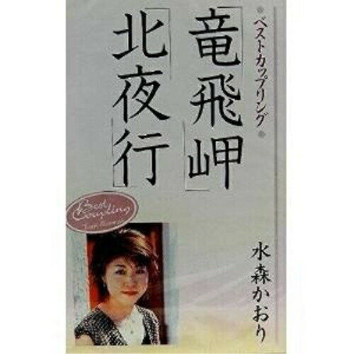 シングルカセット / 水森かおり / 竜飛岬/北夜行 / TKSA-20871