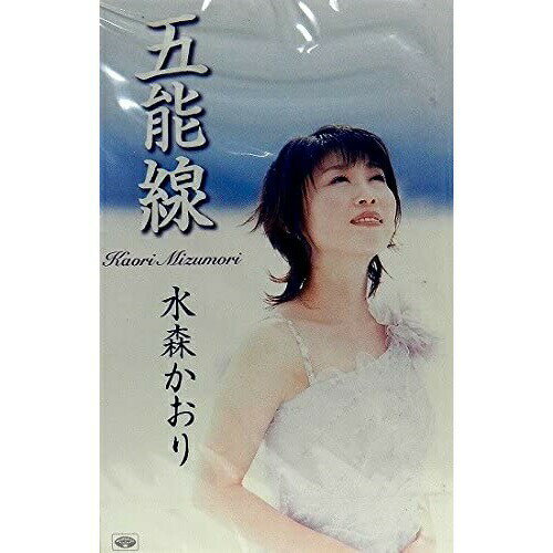 シングルカセット / 水森かおり / 五能線 / TKSA-20941