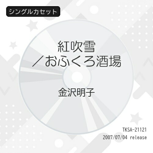 シングルカセット / 金沢明子 / 紅吹雪/おふくろ酒場 / TKSA-21121