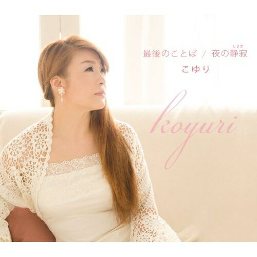 最後のことば/夜の静寂(しじま)こゆりコユリ こゆり　発売日 : 2008年11月05日　種別 : シングルカセット　JAN : 4988008243758　商品番号 : TKSA-21210【商品紹介】和田ひろお作詞/作曲によるシングルで、長年の愛を清算して一人で生きていくことを決意した女性の心理を描いたスケールの大きな作品。C/Wには「夜の静寂」を収録。【収録内容】シングルカセット:1A面1.最後のことば2.夜の静寂B面1.最後のことば(オリジナル・カラオケ)2.夜の静寂(オリジナル・カラオケ)3.最後のことば(半音下げカラオケ)4.夜の静寂(半音下げカラオケ)