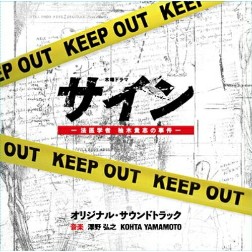 CD / 澤野弘之 KOHTA YAMAMOTO / テレビ朝日系木曜ドラマ サイン-法医学者 柚木貴志の事件- オリジナル・サウンドトラック / VPCD-86286