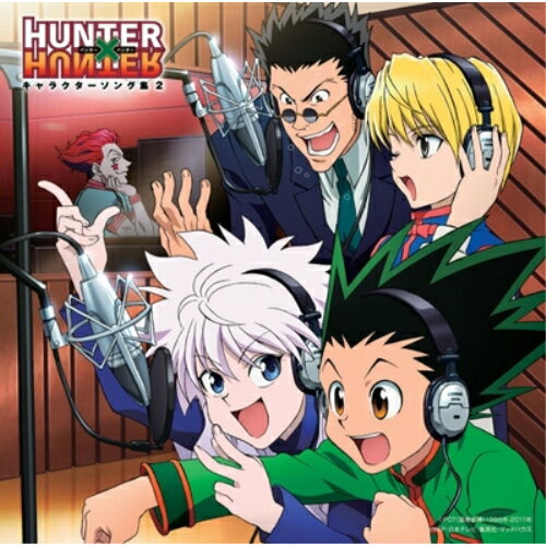 TVアニメ HUNTER×HUNTER キャラクターソング集2アニメクラピカ(CV:沢城みゆき)、ヒソカ(CV:浪川大輔)、メンチ(CV:平野綾)、ハンゾー(CV:岸尾だいすけ)、小野正利　発売日 : 2012年3月21日　種別 : CD　JAN : 4988021849227　商品番号 : VPCG-84922【商品紹介】日本テレビ系にて放映のアニメ『HUNTER×HUNTER』のキャラクターソング集第2弾!クラピカ(CV:沢城みゆき)、ヒソカ(CV:浪川大輔)、メンチ(CV:平野綾)、ハンゾー(CV:岸尾だいすけ)のキャラクター・ソングなどを収録。【収録内容】CD:11.緋に燃える瞳2.狂想レクイエム3.美食ハンター4.忍-Shinobi-5.departure!(TVサイズ)