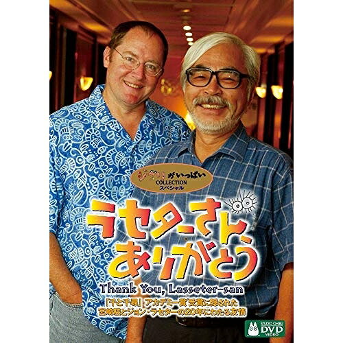 DVD / ドキュメンタリー / ラセターさん、ありがとう 〜「千と千尋」アカデミー賞受賞に隠された宮崎駿とジョン・ラセターの20年にわたる友情〜 / VWDZ-8054