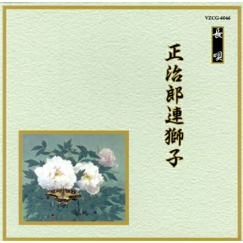 CD / 伝統音楽 / 正治郎連獅子 (解説歌詞付) / VZCG-6046