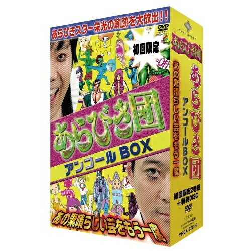 TV Program - DVD / バラエティ / あらびき団 アンコールBOX あの素晴らしい芸をもう一度 (本編ディスク2枚+特典ディスク1枚) (初回限定版) / YRBX-628