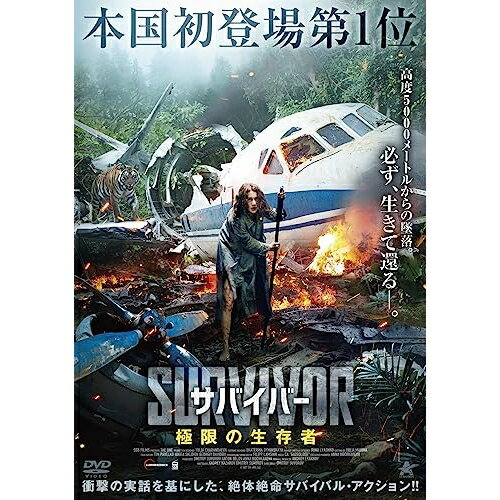【 お取り寄せにお時間をいただく商品となります 】　・入荷まで長期お時間をいただく場合がございます。　・メーカーの在庫状況によってはお取り寄せが出来ない場合がございます。　・発送の都合上すべて揃い次第となりますので単品でのご注文をオススメいたします。　・手配前に「ご継続」か「キャンセル」のご確認を行わせていただく場合がございます。　当店からのメールを必ず受信できるようにご設定をお願いいたします。 サバイバー 極限の生存者洋画ナジェダ・カレガノヴァ、マクシム・イワノフ、ヴィクトル・ドブロンラヴォフ、ヤン・ツァプニック、ニキータ・タラソフ、ドミトリー・スヴォーロフ　発売日 : 2023年9月06日　種別 : DVD　JAN : 4532318418278　商品番号 : ALBSD-2722