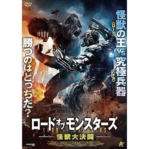 【取寄商品】DVD / 洋画 / ロード・オブ・モンスターズ 怪獣大決闘 / ALBSD-2723