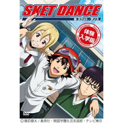 DVD / キッズ / SKET DANCE 体験入学版 (DVD+CD) (初回生産限定版) / AVBA-49010