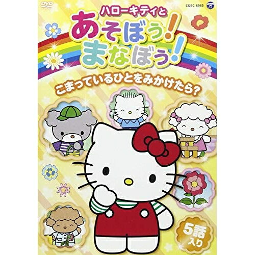 DVD / キッズ / ハローキティとあそぼう!まなぼう!こまっているひとをみかけたら? / COBC-6985