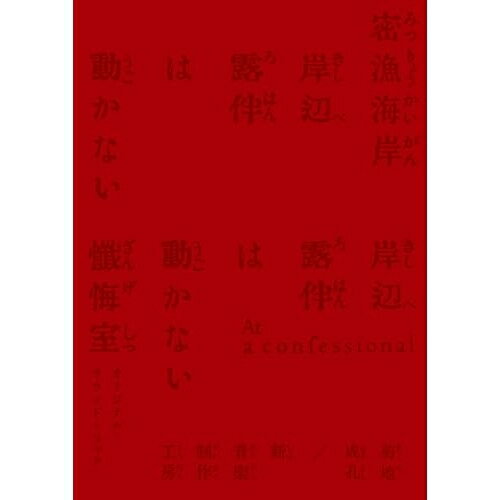 CD / 菊地成孔/新音楽制作工房 / 「岸辺露伴は動かない 密漁海岸/懺悔室」オリジナル・サウンドトラック (ライナーノーツ) (完全生産限定盤) / COCP-42562
