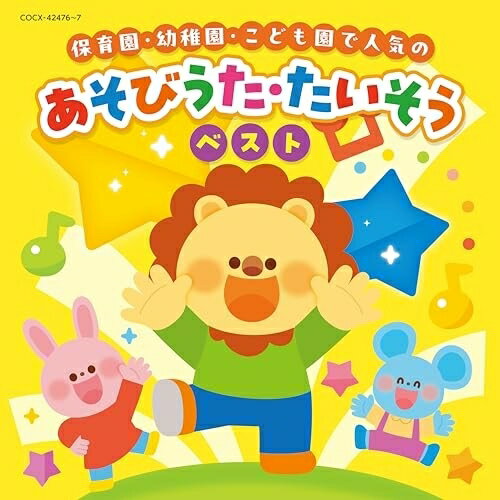 コロムビアキッズ 保育園・幼稚園・こども園で人気の あそびうた・たいそうベスト (あそびうた・振付解説付)キッズ安藤なおこ、内田彩、山野さと子、高瀬"makoring"麻里子、田中真弓、鈴木翼、内田順子　発売日 : 2025年4月30日　種別 : CD　JAN : 4549767343174　商品番号 : COCX-42476【商品紹介】保育園・幼稚園・こども園で人気のあそびうた・たいそうのうたをまとめたベスト盤!先生やお父さんお母さんが子どものときから歌われている定番曲から、近年人気になったあそびうた・たいそうのうたまで網羅して収録。園でのあそびうたを探している先生や、ご自身のお子さんと一緒にあそびうたを楽しみたいお父さんお母さんも手にとってほしい1枚。【収録内容】CD:11.あんぱん しょくぱん2.ミックスジュース3.ベイビーシャーク4.あたま かた ひざ ポン5.いとまきのうた6.やさいのうた7.たまごのうた8.5つのメロンパン9.のぼるよコアラ10.だいじょうぶ?ズコッ11.かみなりどんがやってきた12.ピクニック(1と5で)13.いっぽんばし にほんばし14.いっちょうめのドラねこ15.おべんとうばこのうた16.やおやのおみせ17.キャベツのなかから18.ちいさなはたけ19.やまごやいっけん20.のねずみ21.いわしのひらき22.ワニのかぞく23.くいしんぼゴリラのうた24.しゅりけんにんじゃ25.パンやさんにおかいもの26.カレーライスのうた27.バスごっこ28.パンダうさぎコアラ29.とんとんとんとん ひげじいさん30.幸せなら手をたたこうCD:21.コンコンきつね2.はじまるよ はじまるよ3.りんご ごろごろ4.おべんとバス5.さかながはねて6.ころころ たまご7.ららら ぞうきん8.バスにのって9.グーチョキパーでなにつくろう 〜ドラえもんバージョン〜10.一丁目のウルトラマン11.おてらのおしょうさん(にんぽうつかって そらとんで)12.線路は続くよどこまでも13.アルプスいちまんじゃく14.十五夜さんのもちつき15.ハロウィンはおおさわぎ16.ハハハハ ハロウィン!17.やきいもグーチーパー18.おにのパンツ19.はとぽっぽ体操20.たけのこ体操21.どうぶつたいそう1・2・322.バナナくんたいそう23.チェッチェッコリ24.エビカニクス25.からだ☆ダンダン26.ジャンボリミッキー!27.パプリカ28.コンコンきつね(メロディ入りカラオケ)29.りんご ごろごろ(メロディ入りカラオケ)30.おべんとバス(メロディ入りカラオケ)
