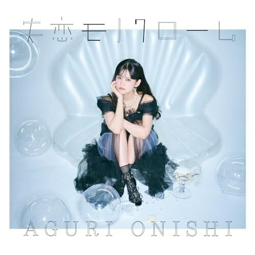 失恋モノクローム大西亜玖璃オオニシアグリ おおにしあぐり　発売日 : 2025年10月22日　種別 : CD　JAN : 4549767357331　商品番号 : COCX-42551【商品紹介】声優・大西亜玖璃の(失恋)をコンセプトにしたミニアルバム。新曲5曲とそのインストゥルメンタルバージョン(カラオケ)を含む全10曲を収録。【収録内容】CD:11.世界の全てがさよなら2.いつもどおりに3.今日が過ぎても4.失恋を君に5.にじんでく6.世界の全てがさよなら(Instrumental)7.いつもどおりに(Instrumental)8.今日が過ぎても(Instrumental)9.失恋を君に(Instrumental)10.にじんでく(Instrumental)