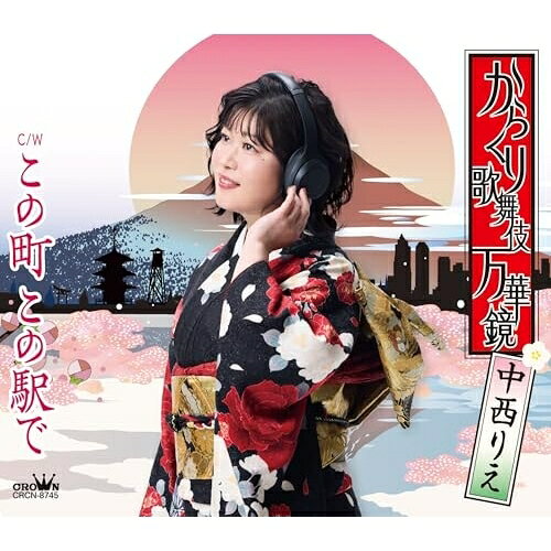 からくり歌舞伎 万華鏡/この町 この駅で (振付、メロ譜付)中西りえナカニシリエ なかにしりえ　発売日 : 2025年5月14日　種別 : CD　JAN : 4988007314589　商品番号 : CRCN-8745【商品紹介】アッと驚く中西りえの新世界は、妖しく時代を往来去来、一途な心に比べたら、この世の摂理や掟などなんと心もとないものか。仕掛けからくりどんでん返し、謎の向こうに愛しいお方が待ってます。本作品は、今までにはない個性的な作品で勝負に出ます。カップリング曲は中西りえが初めて作詞に挑戦!【収録内容】CD:11.からくり歌舞伎 万華鏡2.この町 この駅で3.からくり歌舞伎 万華鏡(オリジナル・カラオケ)4.この町 この駅で(オリジナル・カラオケ)5.からくり歌舞伎 万華鏡(一般用カラオケ・半音下げ)6.この町 この駅で(一般用カラオケ・半音下げ)