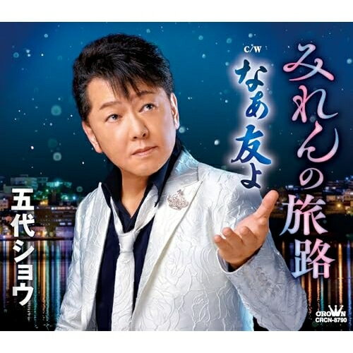 みれんの旅路/なぁ友よ (メロ譜付)五代ショウゴダイショウ ごだいしょう　発売日 : 2025年9月24日　種別 : CD　JAN : 4988007317252　商品番号 : CRCN-8790【商品紹介】4thシングル発売!表題曲「みれんの旅路」は、3連リズム、マイナー・メロディーの歌謡曲。金沢から大館、函館と、舞台は、北へ北へと流れて行きます。”おんな心”の”せつなさ”を、男らしい低音の響きで切々と語りました。カップリング曲「なぁ友よ」は、男同士の友情を胸に、心を込めて”唸った”人生歌。各コーラスの歌い収めに毎回出て来る〜そうさそうだろなぁ友よ〜は、大切な友達を思い浮かべて歌って下さい。【収録内容】CD:11.みれんの旅路2.なぁ友よ3.みれんの旅路(オリジナル・カラオケ)4.なぁ友よ(オリジナル・カラオケ)5.みれんの旅路(女性用カラオケ・2音下げ)6.なぁ友よ(女性用カラオケ・2音下げ)