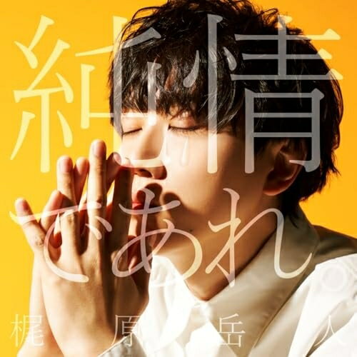 純情であれ。梶原岳人カジワラガクト かじわらがくと　発売日 : 2025年7月23日　種別 : CD　JAN : 4580055366475　商品番号 : EYCA-14647【商品紹介】梶原岳人が主人公を務める7月から放送が決定したTVアニメ『勇者パーティーを追放された白魔導師、Sランク冒険者に拾われる 〜この白魔導師が規格外すぎる〜』のオープニング主題歌「純情であれ。」が待望のリリース!【収録内容】CD:11.純情であれ。2.インフェルノ3.純情であれ。(Anime ver.)4.純情であれ。(Instrumental)5.インフェルノ(Instrumental)