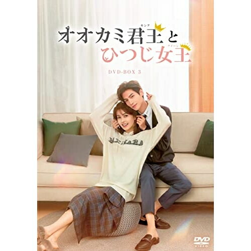 【取寄商品】DVD / 海外TVドラマ / オオカミ君王(キング)とひつじ女王(クイーン) DVD-BOX3 / KEDV-811