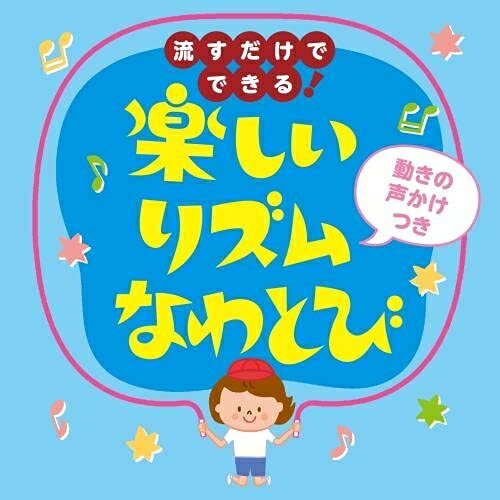 CD / 趣味教養 / 流すだけでできる!楽しいリズムなわとび(動きの声かけつき)
