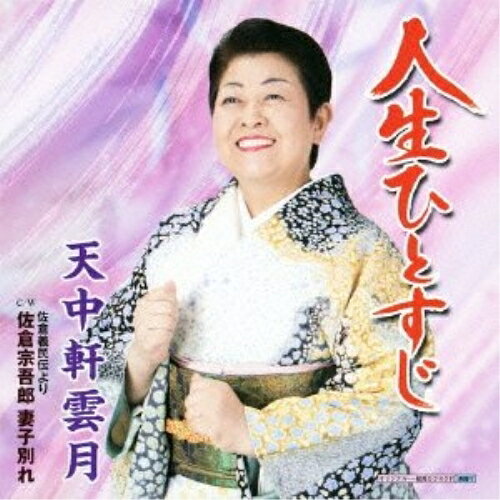 人生ひとすじ/佐倉義民伝より 佐倉宗吾郎 妻子別れ天中軒雲月(五代目)テンチュウケンウンゲツ てんちゅうけんうんげつ　発売日 : 2012年10月10日　種別 : CD　JAN : 4988003427504　商品番号 : KICM-30464【商品紹介】芸能生活45周年(2012年時)を迎えた浪曲師・天中軒雲月(五代目)の約6年ぶり(同)となる歌謡曲を収録したシングル。タイトル曲は、1968年(昭和43年)の入門からこれまでの五代目雲月の人生を振り返った楽曲。【収録内容】CD:11.人生ひとすじ2.佐倉義民伝より 佐倉宗吾郎 妻子別れ3.人生ひとすじ(オリジナルカラオケ)4.人生ひとすじ(一般女性用カラオケ)