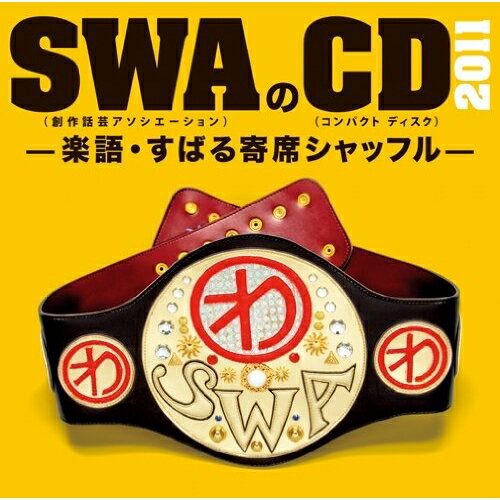 SWAのCD 2011-楽語・すばる寄席シャッフル-SWA(林家彦いち 三遊亭白鳥 春風亭昇太 柳家喬太郎)スワッ すわっ　発売日 : 2011年11月23日　種別 : CD　JAN : 4582290378831　商品番号 : MHCL-1999【商品紹介】春風亭昇太率いる創作話芸協会'SWA(すわっ)'のCD発売第3弾。2011年7月に行われた'SWAクリエイティブツアー'をCD化。【収録内容】CD:11.任侠流山動物園2.自殺自演CD:21.全身日曜日2.火打石
