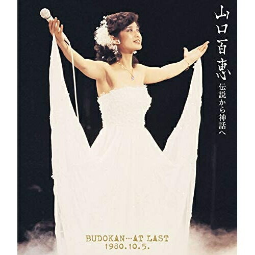 BD / 山口百恵 / 伝説から神話へ BUDOKAN…AT LAST 1980.10.5. リニューアル版(Blu-ray) / MHXL-48
