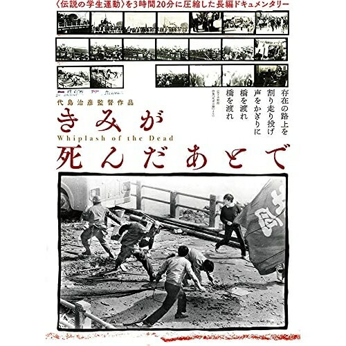 【 お取り寄せにお時間をいただく商品となります 】　・入荷まで長期お時間をいただく場合がございます。　・メーカーの在庫状況によってはお取り寄せが出来ない場合がございます。　・発送の都合上すべて揃い次第となりますので単品でのご注文をオススメいたします。　・手配前に「ご継続」か「キャンセル」のご確認を行わせていただく場合がございます。　当店からのメールを必ず受信できるようにご設定をお願いいたします。 きみが死んだあとでドキュメンタリー代島治彦、大友良英　発売日 : 2021年9月24日　種別 : DVD　JAN : 4932545989129　商品番号 : MX-683S