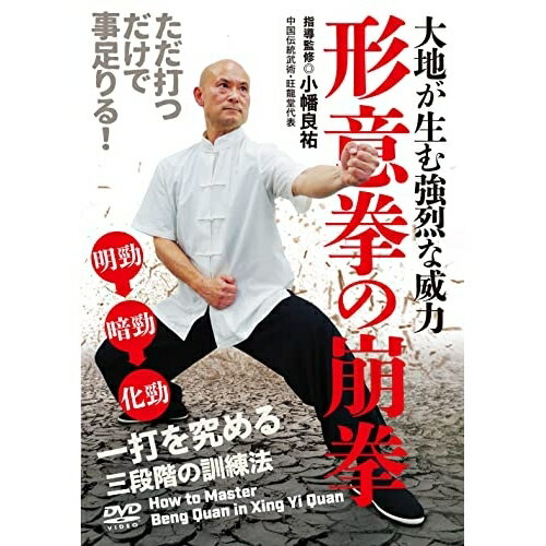 【取寄商品】DVD / 趣味教養 / 形意拳の崩拳 一打を究める三段階の訓練法 / OBA-1D
