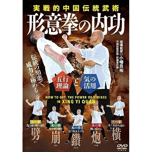 【取寄商品】DVD / 趣味教養 / 形意拳の内功 中国武術の実戦力養成法 / OBA-2D