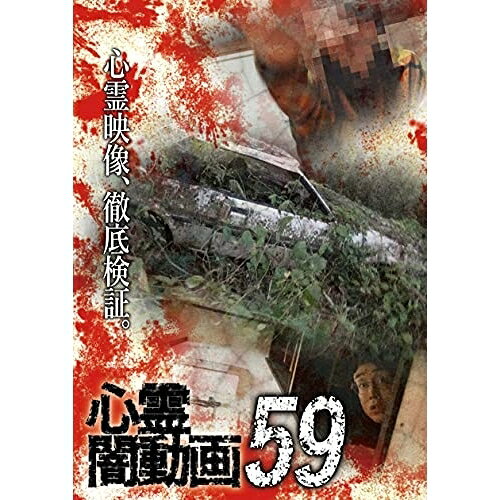 【取寄商品】DVD / 趣味教養 / 心霊闇動画59 / OED-10804