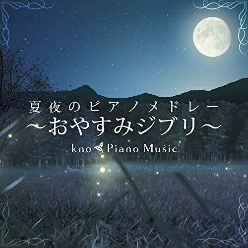 夏夜のピアノメドレー 〜おやすみジブリ〜kno Piano Musicクノピアノミュージック くのぴあのみゅーじっく　発売日 : 2021年3月17日　種別 : CD　JAN : 4988013994164　商品番号 : PCCA-6006【商品紹介】YouTubeを中心に活動中のピアノ演奏家・編曲家。2014年にライブ配信をメインに活動を開始。同年にスタートしたYoutubeチャンネル『kno Disney Piano Channel』、2019年に開設した『kno Piano Music』は世界中から支持を得て累計チャンネル登録数は50万人を超える。近年、幅広い世代に馴染みのある音楽のピアノアレンジに、心地よい環境音を組み合わせた楽曲を定期的に投稿。2019年8月に投稿された『おやすみジブリ・夏夜のピアノメドレー(睡眠用BGM)』は1,900万再生を超え、コメント欄には日常生活における”想い””悩み”を”癒し”にきた人々の声が続々と投稿されている。今作、は数々の人に愛される上記の動画、『おやすみジブリ・夏夜のピアノメドレー(睡眠用BGM)』をより心地よいバランスにてマスタリングした音源で、聞くだけで”癒し空間”へ誘われる作品となっている。【収録内容】CD:11.あの夏へ(千と千尋の神隠し)2.風の伝説(風の谷のナウシカ)3.さよならの夏(コクリコ坂から)4.はにゅうの宿(火垂るの墓)5.風のとおり道(となりのトトロ)6.さくらんぼの実る頃(紅の豚)7.町の夜(魔女の宅急便)8.流れる雲、輝く丘(耳をすませば)9.テルーの唄(ゲド戦記)10.海になれたら(海がきこえる)11.ひまわりの家の輪舞曲(崖の上のポニョ)12.君をのせて(天空の城ラピュタ)13.アシタカとサン(もののけ姫)