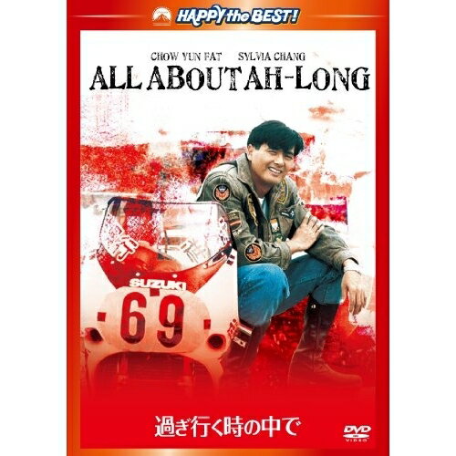 過ぎゆく時の中で デジタル・リマスター版洋画チョウ・ユンファ(周潤發)、シルヴィア・チャン、ウォン・コンユン、ジョニー・トー、Lo Ta Yu、リチャード・ロー　発売日 : 2011年5月27日　種別 : DVD　JAN : 4988113761611　商品番号 : PHNE-300066