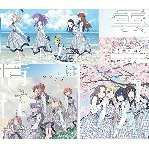 樂天商城 - CD / 22/7 / 曇り空の向こうは晴れている (通常盤) / SRCL-12158