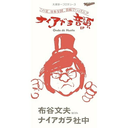 樂天商城 - CD(8cm) / 布谷文夫 with ナイアガラ社中 / 大瀧詠一プロデュース:ナイアガラ音頭 EP (完全生産限定盤) / SRDL-4755