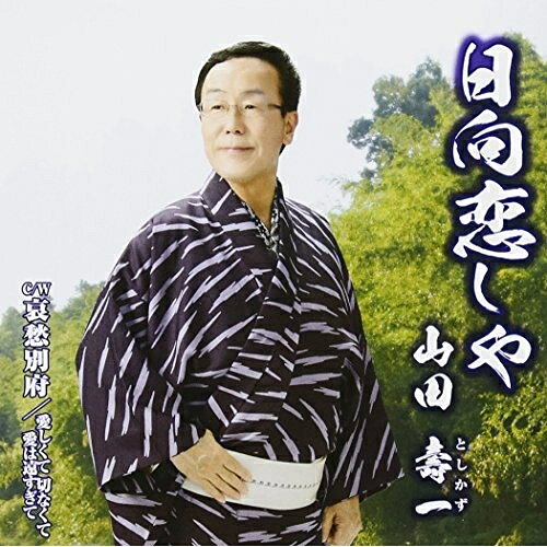 日向恋しや/哀愁別府/愛しくて 切なくて 愛は遠すぎて (歌詞付)山田壽一ヤマダトシカズ やまだとしかず　発売日 : 2018年5月23日　種別 : CD　JAN : 4988001777410　商品番号 : TJCH-15587【商品紹介】たきのえいじ作詞/作曲によるシングル。C/Wには「哀愁別府」「愛しくて 切なくて 愛は遠すぎて」を収録。【収録内容】CD:11.日向恋しや2.哀愁別府3.愛しくて 切なくて 愛は遠すぎて4.日向恋しや(オリジナルカラオケ)5.哀愁別府(オリジナルカラオケ)6.愛しくて 切なくて 愛は遠すぎて(オリジナルカラオケ)