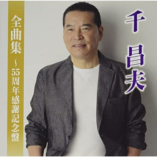 CD / 千昌夫 / 千昌夫全曲集〜55周年感謝記念盤 / TKCA-75111
