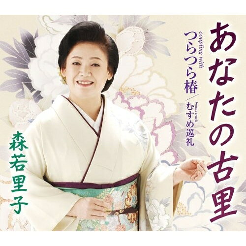 あなたの古里/つらつら椿/むすめ巡礼森若里子モリワカサトコ もりわかさとこ　発売日 : 2009年2月04日　種別 : シングルカセット　JAN : 4988008245950　商品番号 : TKSA-21222【商品紹介】「あなたの古里」は遠く離れて暮す恋人への想いを情感たっぷりに歌った作品。C/Wの「つらつら椿」は少し日本的な匂いのする艶歌を収録したシングル。【収録内容】シングルカセット:1A面1.あなたの古里2.つらつら椿3.むすめ巡礼B面1.あなたの古里(オリジナル・カラオケ)2.つらつら椿(オリジナル・カラオケ)3.むすめ巡礼(オリジナル・カラオケ)