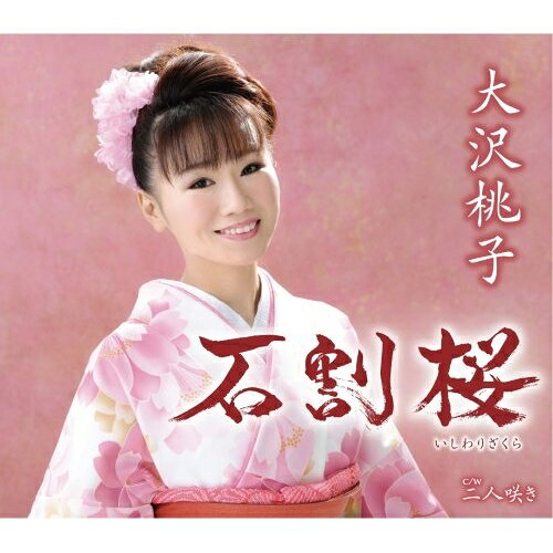 石割桜大沢桃子オオサワモモコ おおさわももこ　発売日 : 2009年3月04日　種別 : シングルカセット　JAN : 4988008246353　商品番号 : TKSA-21226【商品紹介】女性演歌シンガーソングライター、大沢桃子(ペンネーム:なかむら椿)のシングル。岩手県盛岡市に実在する'石割桜'(国指定天然記念物)をモチーフにした、スケールのある人生の応援歌。【収録内容】シングルカセット:1A面1.石割桜2.石割桜(オリジナル・カラオケ)3.石割桜(一般用カラオケ)B面1.二人咲き2.二人咲き(オリジナル・カラオケ)3.二人咲き(一般用カラオケ)