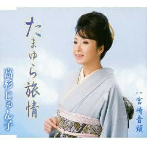 シングルカセット / 高杉じゅん子 / たまゆら旅情 c/w宮崎音頭 / TKSA-21227
