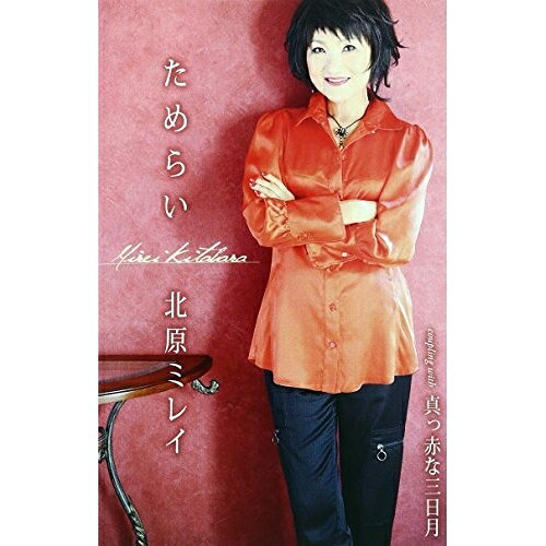 ためらい/真っ赤な三日月北原ミレイキタハラミレイ きたはらみれい　発売日 : 2011年10月05日　種別 : シングルカセット　JAN : 4988008264159　商品番号 : TKSA-21334【商品紹介】北原ミレイが歌う、おとなの情事のエピソードをノンフィクション・タッチで描いた衝撃作品。恋をする大人の女性なら一度は感じたことのある心の揺れを、あの「ノラ」を作詩した、ちあき哲也が描写。シャンソン風のメロディに乗せて、独特の世界を繰り広げる。【収録内容】シングルカセット:1A面1.ためらい2.真っ赤な三日月3.ためらい(オリジナル・カラオケ)B面1.真っ赤な三日月(オリジナル・カラオケ)2.ためらい(エコサイズ・カラオケ)3.真っ赤な三日月(エコサイズ・カラオケ)