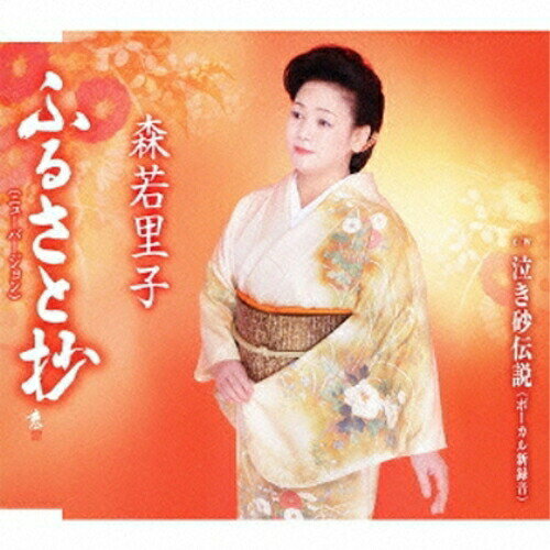 シングルカセット / 森若里子 / ふるさと抄(ニューバージョン)/泣き砂伝説(ボーカル新録音) / TKSA-21372