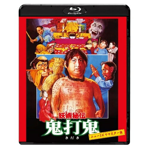 【取寄商品】BD / 洋画 / 妖術秘伝 鬼打鬼 ニュー2Kリマスター版(Blu-ray) / TWBS-5336