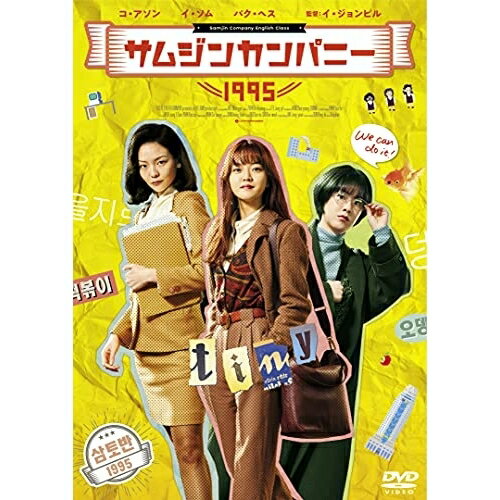 【取寄商品】DVD / 洋画 / サムジンカンパニー1995 / TWDS-1226