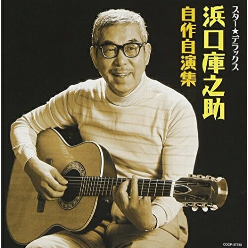 スター★デラックス 浜口庫之助 自作自演集浜口庫之助ハマグチクラノスケ はまぐちくらのすけ　発売日 : 2012年12月19日　種別 : CD　JAN : 4988001740582　商品番号 : COCP-37733【商品紹介】「スター☆デラックス」シリーズ。作曲家としてポップで、ムーディな作風で名曲を残した浜口庫之助の自作自演集。浜口の洋楽センスあふれる一枚。【収録内容】CD:11.夜霧よ今夜も有難う2.粋な別れ3.愛しちゃったのよ4.愛のさざなみ5.恍愡のブルース6.港町・涙町・別れ町7.夕陽が泣いている8.風が泣いている9.涙君さよなら10.花と小父さん11.バラが咲いた12.えんぴつが一本13.ここがいいのよ14.黄色いさくらんぼ15.月のエレジー16.恋の灯17.銀座の子守唄18.雨のピエロ19.甘い夢20.星空のハプニング21.星からのたより22.小さな思い出