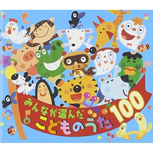 CD / 童謡 唱歌 / みんなが選んだ こどものうた100 (スペシャルプライス盤) / CRCD-2451