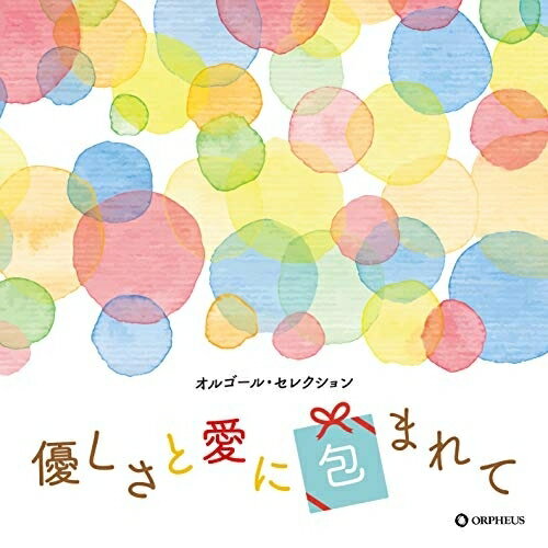 優しさと愛に包まれてオルゴール　発売日 : 2019年10月02日　種別 : CD　JAN : 4988007289726　商品番号 : CRCI-20878【商品紹介】平成を代表するヒットの中でも、今なおカラオケランキングで上位に位置し続ける色褪せない楽曲や話題のアーティスト、令和に入ってからの注目曲で、特にメロディが際立つ人気曲を美しいオルゴールの音色で再現した癒しの音空間。【収録内容】CD:11.愛にできることはまだあるかい2.優しいあの子3.Pretender4.HANABI5.366日6.渡月橋 〜君 想ふ〜7.三日月8.蒼く 優しく9.愛をこめて花束を10.One Love11.今日もどこかで12.揺れる想い13.やさしさに包まれたなら14.マリーゴールドCD:21.HAPPY BIRTHDAY2.まちがいさがし3.Lemon4.小さな恋のうた5.海の声6.Family Song7.カブトムシ8.縁の糸9.花束を君に10.シンデレラガール11.ホール・ニュー・ワールド(from "アラジン")12.アイノカタチ feat.HIDE(GReeeeN)13.糸14.Finally