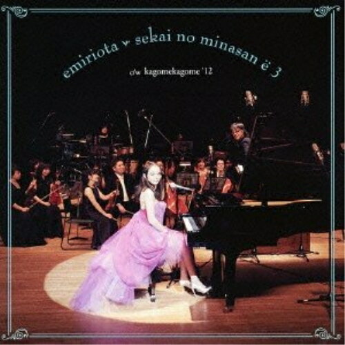 DVD / おおたえみり / セカイの皆さんへ3/かごめかごめ '12 (DVD+CD) / CTBR-92087